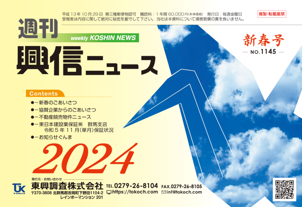 興信ニュース2024新春号